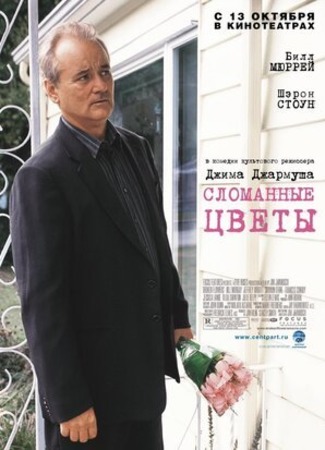 кино Сломанные цветы (Broken Flowers) 20.03.23