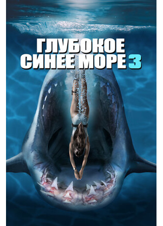 кино Глубокое синее море 3 (Deep Blue Sea 3) 30.03.23