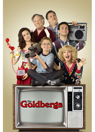 кино Голдберги (The Goldbergs) 31.03.23