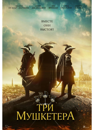 кино Три мушкетёра (2023) (The Three Musketeers) 02.04.23