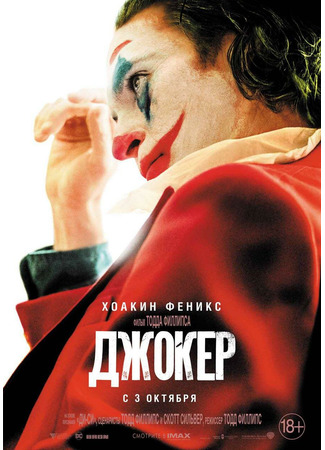 кино Джокер (Joker) 06.04.23