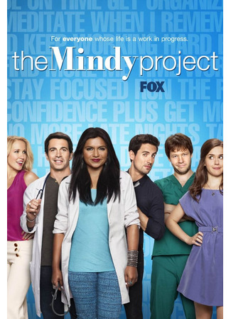 кино Проект Минди (The Mindy Project) 08.04.23