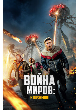 кино Война миров: Вторжение (2023) (War of the Worlds: The Attack) 24.04.23