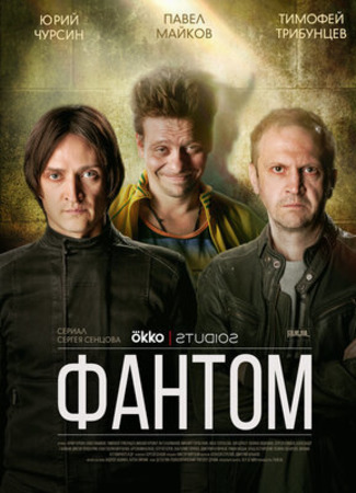 кино Фантом (2019) 06.05.23