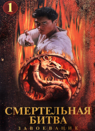 кино Смертельная битва: Завоевание (Mortal Kombat: Conquest) 26.05.23