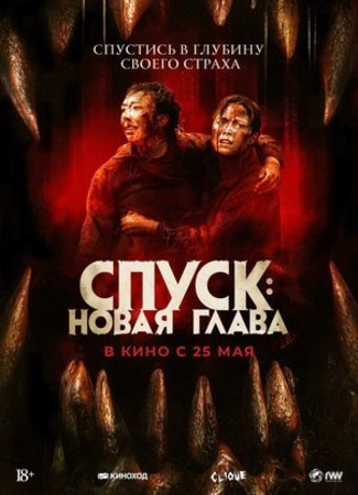 кино Спуск: Новая глава (Dark Nature) 26.05.23