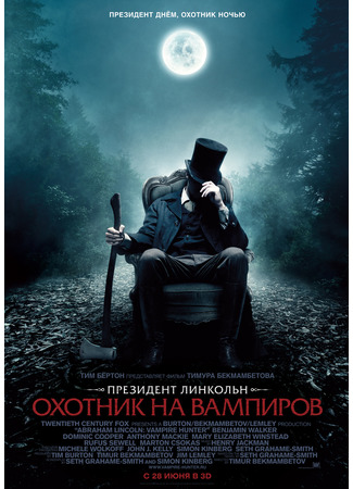 кино Президент Линкольн: Охотник на вампиров (Abraham Lincoln: Vampire Hunter) 01.06.23