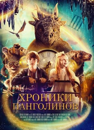 кино Хроники панголинов (The Secret Kingdom) 13.06.23