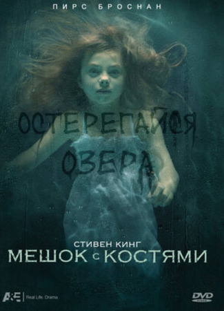 кино Мешок с костями (Bag of Bones) 28.06.23