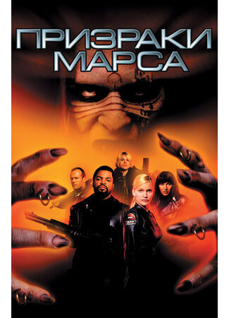 кино Призраки Марса (Ghosts of Mars) 30.06.23