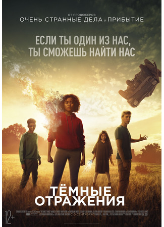 кино Тёмные отражения (The Darkest Minds) 01.07.23