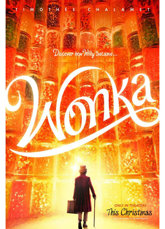 кино Вонка (Wonka) 11.07.23