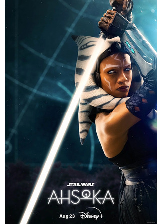 кино Асока (Ahsoka: Star Wars: Ahsoka) 11.07.23