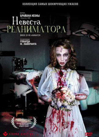 кино Невеста реаниматора (Bride of Re-Animator) 15.07.23