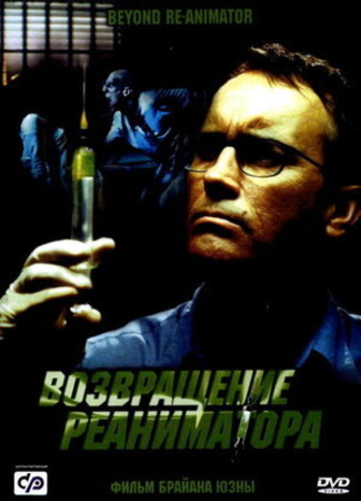 кино Возвращение реаниматора (Beyond Re-Animator) 15.07.23