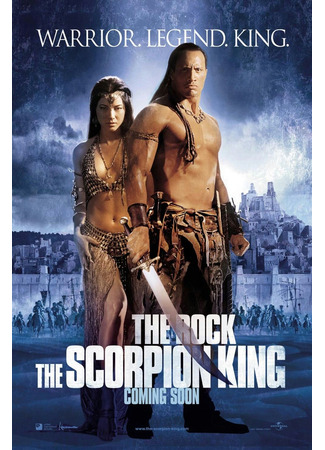 кино Царь скорпионов (The Scorpion King) 29.07.23