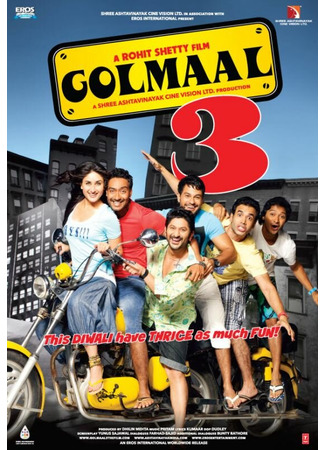 кино Весёлые мошенники 3 (Golmaal 3) 10.08.23