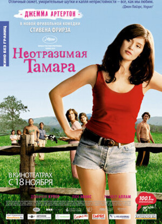 кино Неотразимая Тамара (Tamara Drewe) 15.08.23