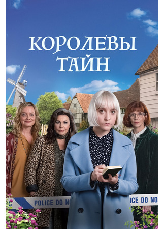 кино Королевы тайн (Queens of Mystery) 04.09.23