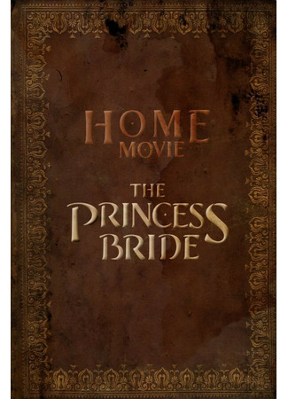 кино Домашний фильм: Принцесса-невеста (мини-сериал) (Home Movie: The Princess Bride (TV Mini Series)) 05.09.23