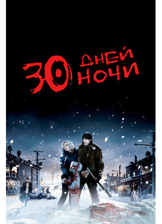 кино 30 дней ночи (30 Days of Night) 25.09.23