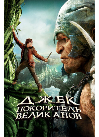 кино Джек – покоритель великанов (Jack the Giant Slayer) 27.09.23