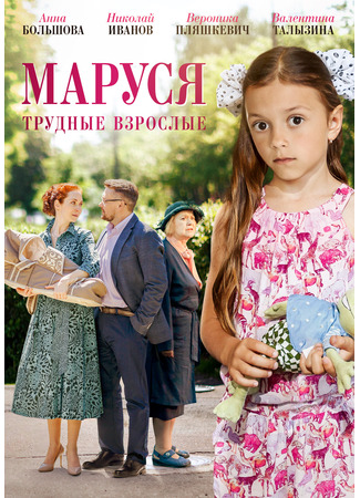 кино Маруся. Трудные взрослые 07.10.23