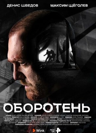 кино Оборотень (2023) 12.10.23