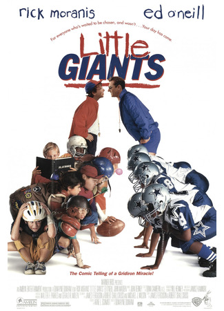 кино Маленькие великаны (Little Giants) 26.10.23