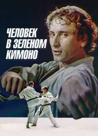 кино Человек в зелёном кимоно (Man in green kimono) 28.10.23