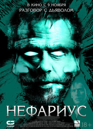 кино Нефариус (Nefarious) 28.10.23