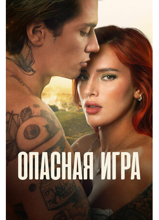 кино Опасная игра (Game of Love) 28.10.23