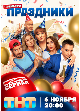 кино Праздники (Праздники (сериал 2023)) 29.10.23