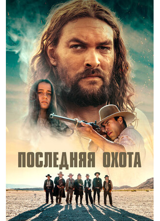 кино Последняя охота (The Last Manhunt) 30.10.23