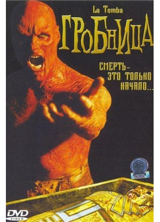 кино Гробница (La tomba) 04.11.23