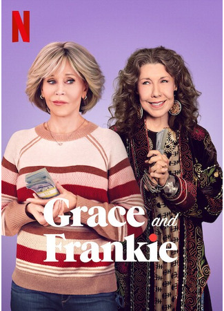 кино Грейс и Фрэнки (Grace and Frankie) 09.11.23