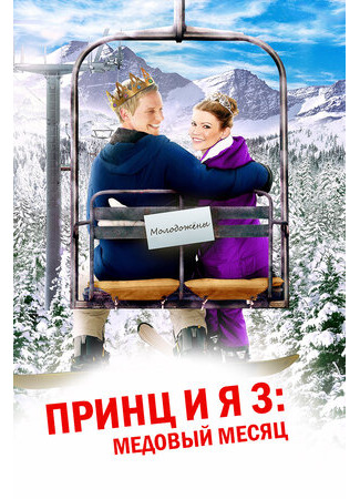 кино Принц и я 3: Медовый месяц (The Prince &amp; Me 3: A Royal Honeymoon) 15.11.23