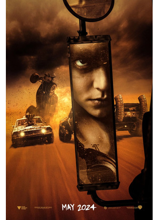 кино Фуриоса: Хроники Безумного Макса (Furiosa: A Mad Max Saga) 01.12.23