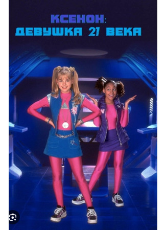 кино Ксенон: Девушка 21 века (Zenon: Girl of the 21st Century) 03.12.23