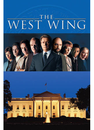 кино Западное крыло (The West Wing) 17.12.23