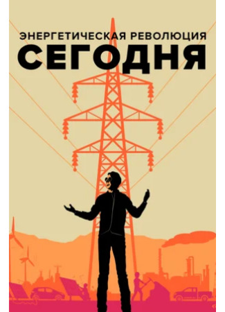 кино Энергетическая революция сегодня (Happening: A Clean Energy Revolution) 22.12.23