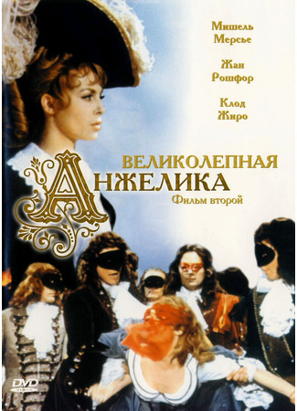 кино Великолепная Анжелика (Angelique: The Road to Versailles: Merveilleuse Angélique) 24.12.23