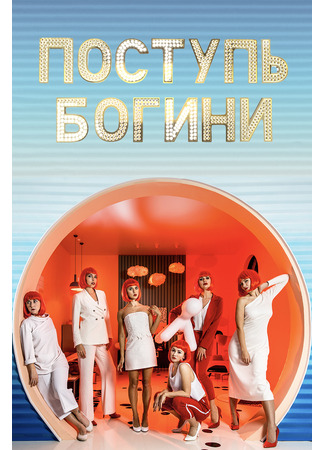 кино Поступь богини 08.01.24