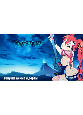 Переводчик AniStart 12.01.24