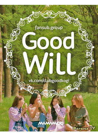 Переводчик Good  Will 14.01.24