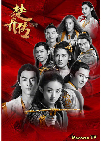 кино Легенда о Чу Цяо (Princess Agents: Chu Qiao Zhuan) 17.01.24