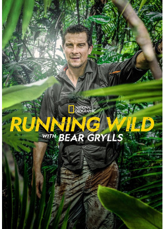 кино Звёздное выживание с Беаром Гриллсом (Running Wild with Bear Grylls) 26.01.24