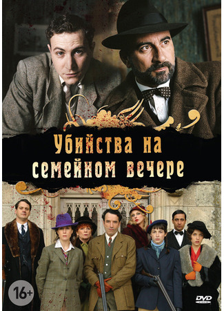 кино Убийства на семейном вечере (мини–сериал) (Petits meurtres en famille (TV Mini Series)) 22.02.24