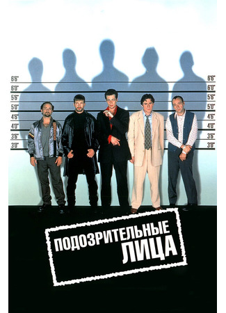 кино Подозрительные лица (The Usual Suspects) 27.02.24