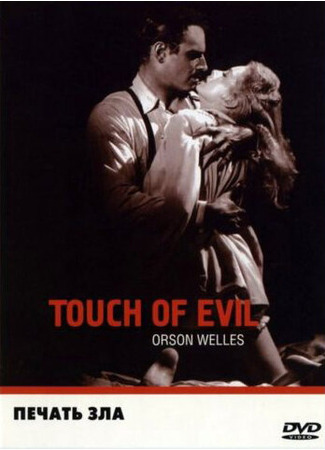 кино Печать зла (Touch of Evil) 27.02.24